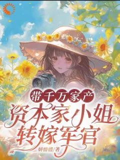 妍惜惜写的小说黑化千金狂虐渣，真少爷竟是孩他爹在线阅读
