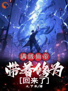 好文热推小说仙帝的凡尔赛日常：无敌好寂寞主角李尘苏倾雪全文在线阅读