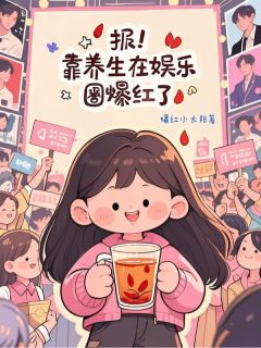 报！靠养生在娱乐圈爆红了最新章节免费阅读by爆红小太阳无广告小说