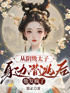 精彩小说宋令仪萧明夷从阴鸷太子身边潜逃后，他发疯了全文目录畅读-暗夜阅读网