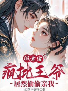 (精品)假晕后！疯批王爷居然偷偷亲我小说