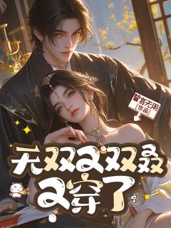 小说无双又双叒又穿了主角为简单欧阳昊免费阅读