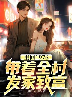 重回1976：带着全村发家致富小说-宋清风陆瑶全篇阅读