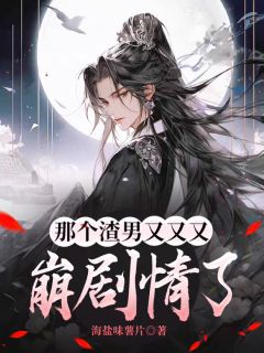 (热推新书)那个渣男又又又崩剧情了夏晚晚白浩铭王雪无弹窗阅读