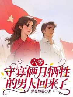 姜瑶史国香是哪部小说的主角 六零：守寡俩月牺牲的男人回来了全文无弹窗-暗夜阅读网