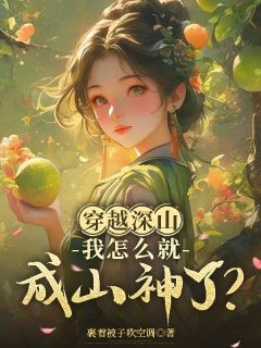 书荒推荐穿越深山，我怎么就成山神了？(秦昭崔倓)在线试读