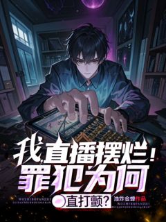 我，直播摆烂！罪犯为何直打颤？苏哲刘洋-油炸金蝉小说