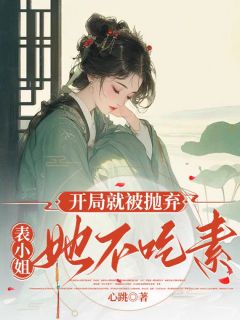 苏盼大黑主角抖音小说开局就被抛弃，表小姐她不吃素在线阅读