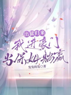 江晚盛庭枭小说<出狱归来，我进豪门当保姆躺赢>全文在线阅读