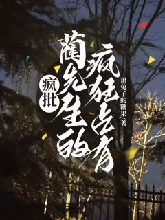 蔺司清沨杳澜杳杳是哪部小说的主角 蔺司清沨杳澜杳杳全文阅读
