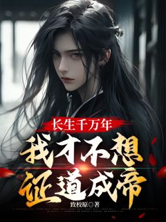 抖音爆款长生千万年，我才不想证道成帝颜凌云江沐无广告阅读