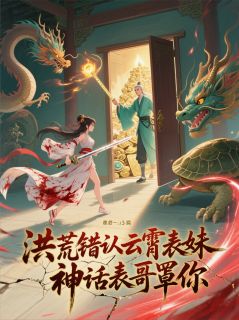 主人公通天云霄方命在线免费试读洪荒错认云霄表妹，神话表哥罩你最新章节列表-暗夜阅读网