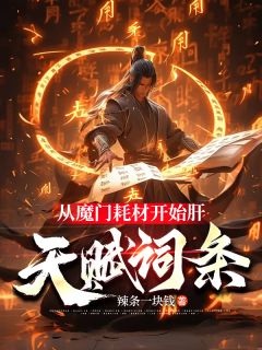 从魔门耗材开始肝天赋词条小说好看吗 苏浩林芝山最后结局如何