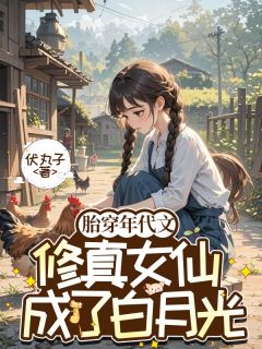 好书推荐胎穿年代文：修真女仙成了白月光林茉薛婉柔林安全文在线阅读