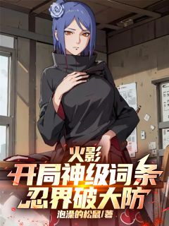 火影：开局神级词条，忍界破大防章节全目录 宇智波词条智波烬全文免费阅读-暗夜阅读网