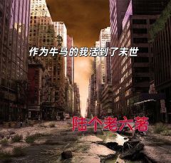 作为牛马我活到了末世小说(完整版)-李阳江瑶王大壮章节阅读