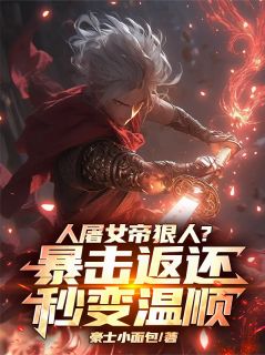 人屠女帝狠人？暴击返还秒变温顺在线阅读 李一剑南栀免费小说精彩章节