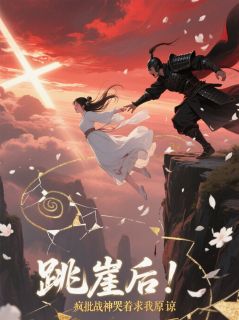 跳崖后，疯批战神哭着求我原谅(萧策楚倾颜)全文完整版阅读
