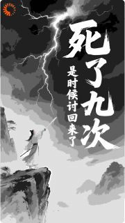 书荒必备死了九次，是时候讨回来了全文章节阅读