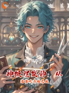 主角刘道一林小满小说完整版-神级理发师：从洗剪吹开始无敌免费阅读全文