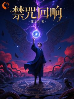 禁咒回响小说(完本)-林渊苏语凝无错版阅读