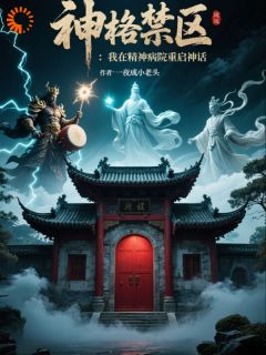 神格禁区：我在精神病院重启神话小说林惊蛰苏妄言免费阅读
