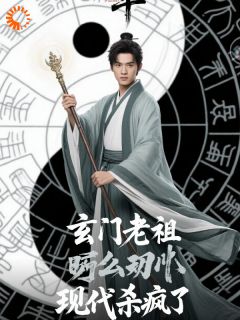 玄门老祖现代杀疯了张世勇陈玄策小说_玄门老祖现代杀疯了完结版阅读