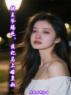 被王爷赐死，医妃马上嫁皇叔(江岁欢江柔儿)最新章节试读