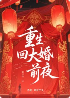 重生回大婚前夜（顾北琛楚明棠）精彩小说目录阅读-暗夜阅读网