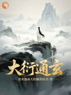 百度贴吧小说大衍通玄，主角虞缈虞山河全文免费