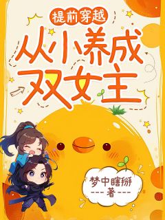 提前穿越，从小养成双女主无弹窗在线阅读