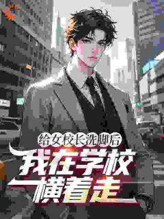 给女校长洗脚后，我在学校横着走全集小说_叶浩沈梦云完结版阅读-暗夜阅读网