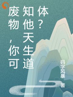 废物，你可知他天生道体？小说的书名是什么