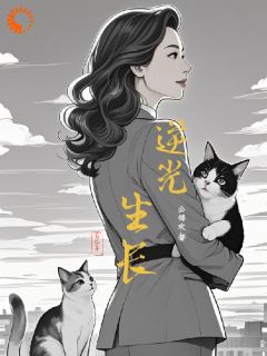 (精品)浴火重生，逆光生长小说
