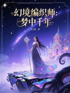 幻境编织师：梦中千年小说主角是苏幻燧石全文完整版阅读