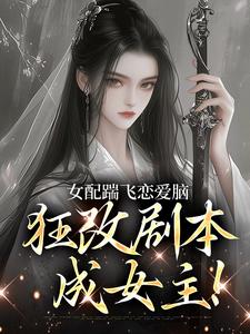 五月茉莉写的小说女配踹飞恋爱脑，狂改剧本成女主！在线阅读