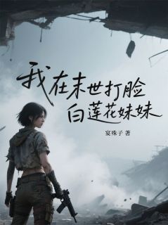 我在末世打脸白莲花妹妹苏浅苏倩林泽无广告在线阅读