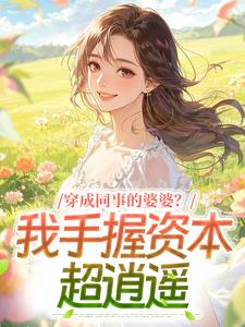情敌穿成恶婆婆，原书女主傻眼了未删减阅读-暗夜阅读网