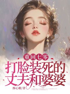 好书推荐重回七零，打脸装死的丈夫和婆婆方芸王文军全文在线阅读-暗夜阅读网