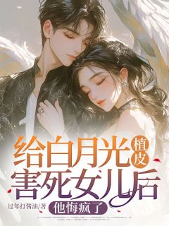 给白月光植皮害死女儿后,他悔疯了沈冰瑶方建明小说全文阅读-暗夜阅读网