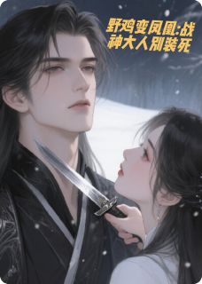 映月冥渊野鸡变凤凰:战神大人别装死完结版小说全文免费阅读