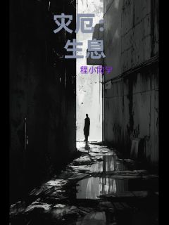 陆舟王阳小说抖音热文灾厄：生息完结版