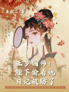 五岁国师：陛下偷看她日记破防了小说(连载文)-陈素灵陈轩无广告阅读