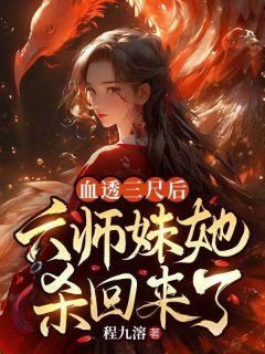 血透三尺后，六师妹她杀回来了小说江寻玄元最新章节阅读