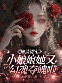 地狱诱宠，小娘娘她又勾魂夺魄啦精彩章节-地狱诱宠，小娘娘她又勾魂夺魄啦免费阅读全文
