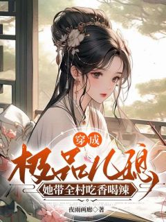 精选好书穿成极品儿媳，她带全村吃香喝辣无删减版全文在线