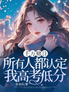 小说千万赌注，所有人都认定我高考低分主角为林曼笙陆沉舟免费阅读
