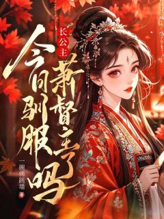 主人公燕灼灼萧戾小说长公主今日驯服萧督主了吗？在线全文阅读