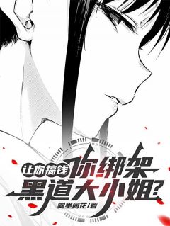 主角是夜寒安知纱的小说叫什么误绑病娇后，被破天天吃软饭免费全文阅读