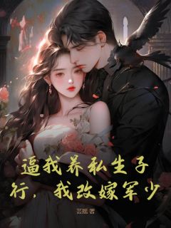 逼我养私生子？行，我改嫁军少！by芸摇免费阅读小说大结局